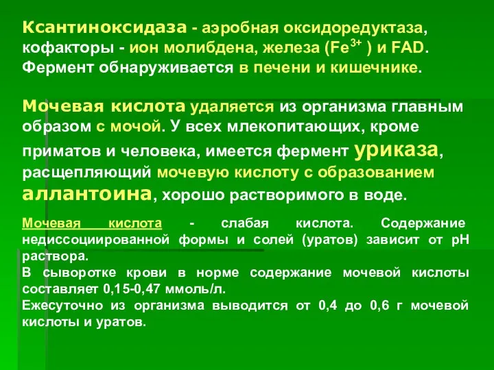 Ксантиноксидаза - аэробная оксидоредуктаза, кофакторы - ион молибдена, железа (Fe3+ )