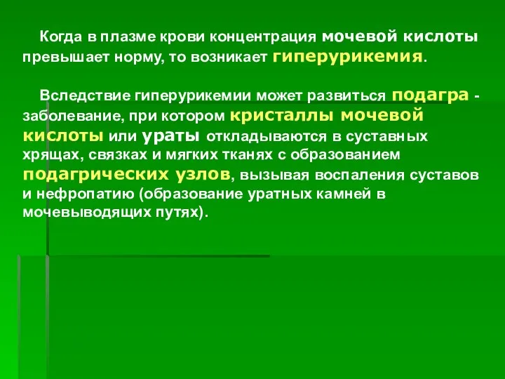 Когда в плазме крови концентрация мочевой кислоты превышает норму, то возникает