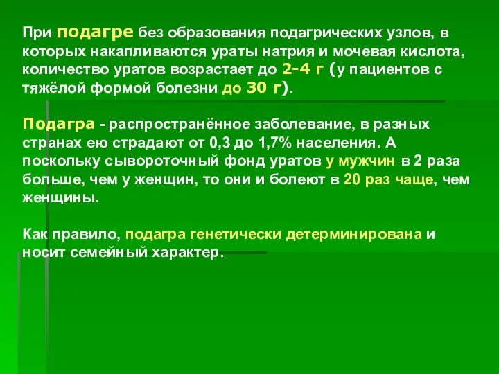 При подагре без образования подагрических узлов, в которых накапливаются ураты натрия