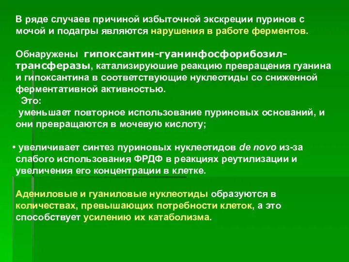 В ряде случаев причиной избыточной экскреции пуринов с мочой и подагры