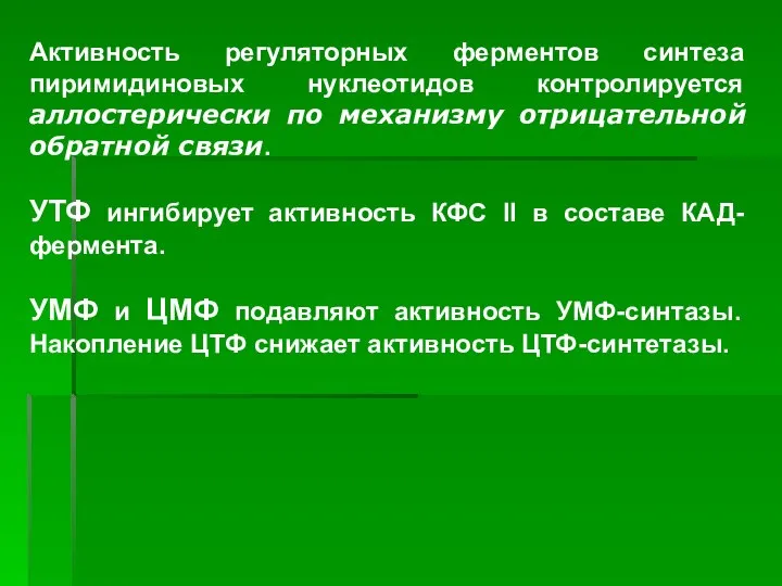 ). Активность регуляторных ферментов синтеза пиримидиновых нуклеотидов контролируется аллостерически по механизму