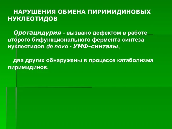 ). НАРУШЕНИЯ ОБМЕНА ПИРИМИДИНОВЫХ НУКЛЕОТИДОВ Оротацидурия - вызвано дефектом в работе