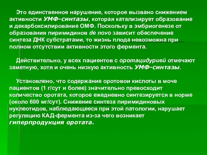 ). ). Это единственное нарушение, которое вызвано снижением активности УМФ-синтазы, которая