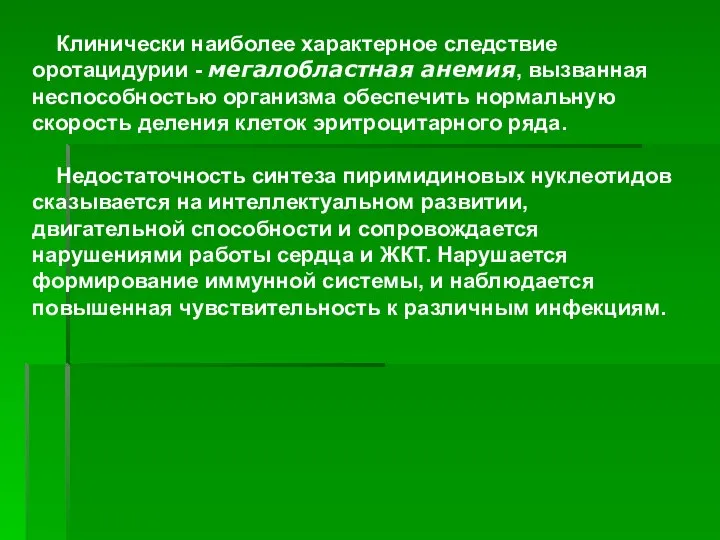 ). Клинически наиболее характерное следствие оротацидурии - мегалобластная анемия, вызванная неспособностью