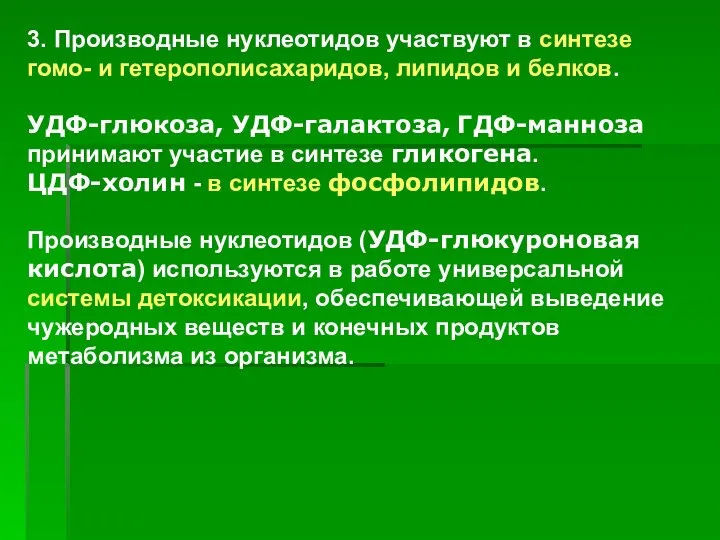 3. Производные нуклеотидов участвуют в синтезе гомо- и гетерополисахаридов, липидов и