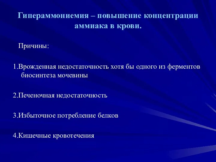 Гипераммониемия – повышение концентрации аммиака в крови. Причины: 1.Врожденная недостаточность хотя