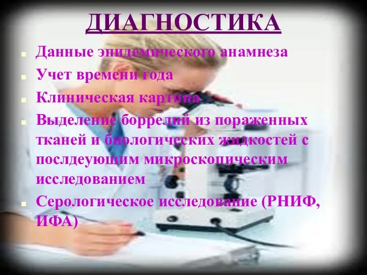 ДИАГНОСТИКА Данные эпидемического анамнеза Учет времени года Клиническая картина Выделение боррелий