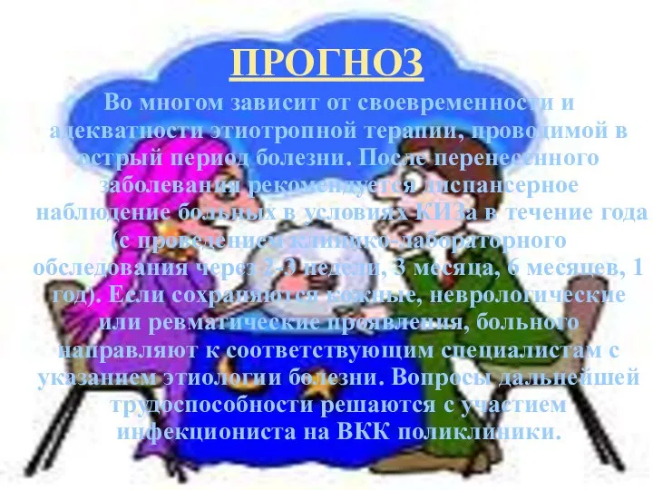 ПРОГНОЗ Во многом зависит от своевременности и адекватности этиотропной терапии, проводимой