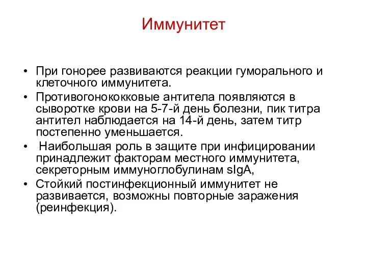 Иммунитет При гонорее развиваются реакции гуморального и клеточного иммунитета. Противогонококковые антитела