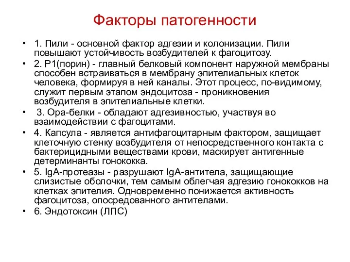 Факторы патогенности 1. Пили - основной фактор адгезии и колонизации. Пили