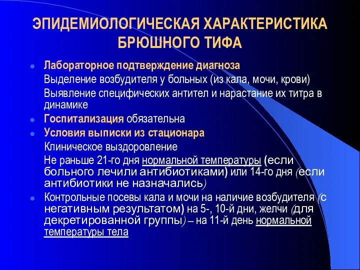 ЭПИДЕМИОЛОГИЧЕСКАЯ ХАРАКТЕРИСТИКА БРЮШНОГО ТИФА Лабораторное подтверждение диагноза Выделение возбудителя у больных