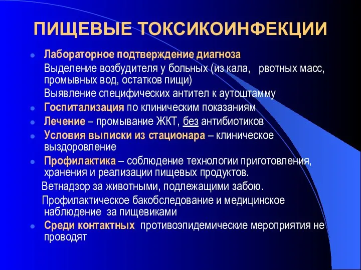 ПИЩЕВЫЕ ТОКСИКОИНФЕКЦИИ Лабораторное подтверждение диагноза Выделение возбудителя у больных (из кала,