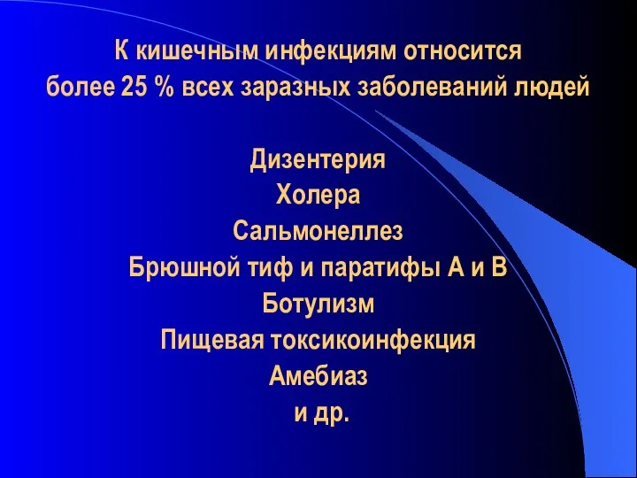 К кишечным инфекциям относится более 25 % всех заразных заболеваний людей