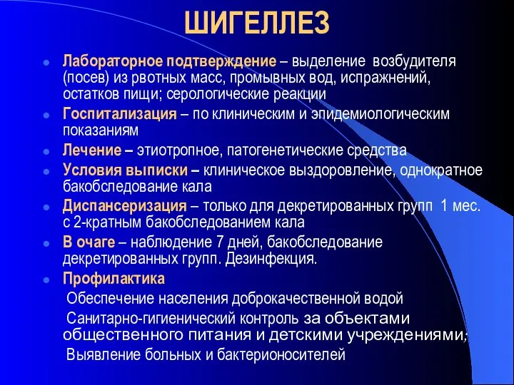 ШИГЕЛЛЕЗ Лабораторное подтверждение – выделение возбудителя (посев) из рвотных масс, промывных