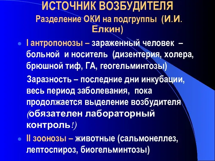 ИСТОЧНИК ВОЗБУДИТЕЛЯ Разделение ОКИ на подгруппы (И.И. Елкин) І антропонозы –