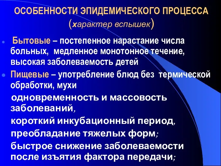 ОСОБЕННОСТИ ЭПИДЕМИЧЕСКОГО ПРОЦЕССА (характер вспышек) Бытовые – постепенное нарастание числа больных,