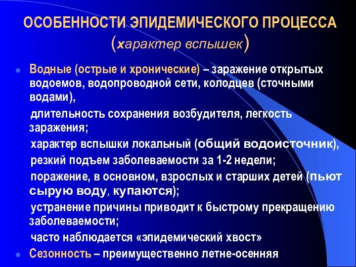 ОСОБЕННОСТИ ЭПИДЕМИЧЕСКОГО ПРОЦЕССА (характер вспышек) Водные (острые и хронические) – заражение