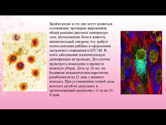 Крайне редко в эти дни могут развиться осложнения: чрезмерно выраженная общая