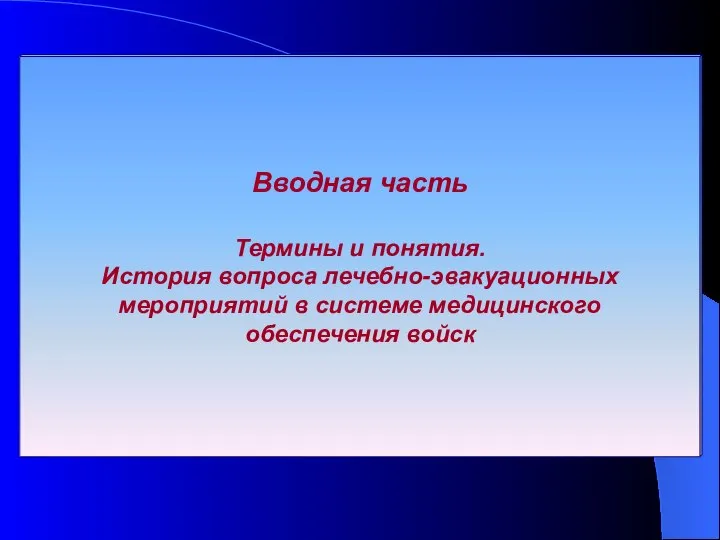 Вводная часть Термины и понятия. История вопроса лечебно-эвакуационных мероприятий в системе медицинского обеспечения войск