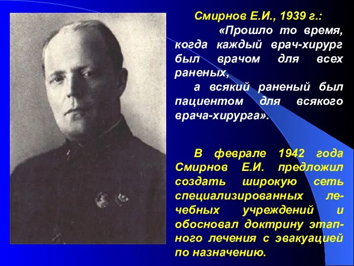 Смирнов Е.И., 1939 г.: «Прошло то время, когда каждый врач-хирург был