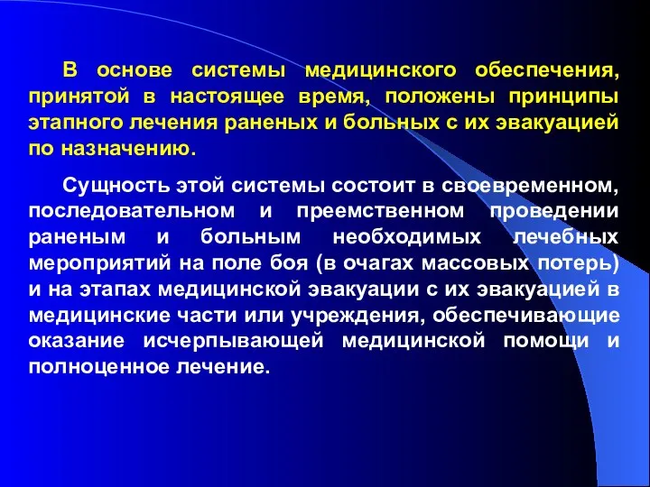 В основе системы медицинского обеспечения, принятой в настоящее время, положены принципы