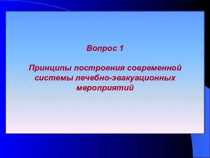 Вопрос 1 Принципы построения современной системы лечебно-эвакуационных мероприятий