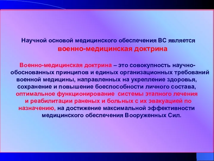 Научной основой медицинского обеспечения ВС является военно-медицинская доктрина Военно-медицинская доктрина –