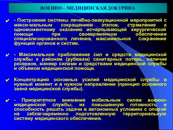 - Построение системы лечебно-эвакуационной мероприятий с макси-мальным сокращением этапов, стремление к