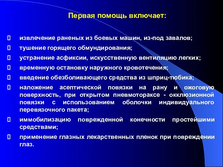 Первая помощь включает: извлечение раненых из боевых машин, из-под завалов; тушение