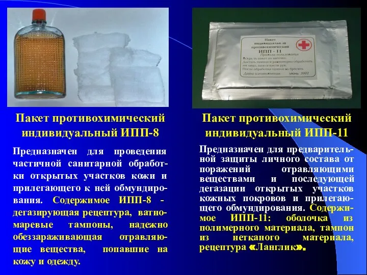 Пакет противохимический индивидуальный ИПП-8 Предназначен для проведения частичной санитарной обработ-ки открытых