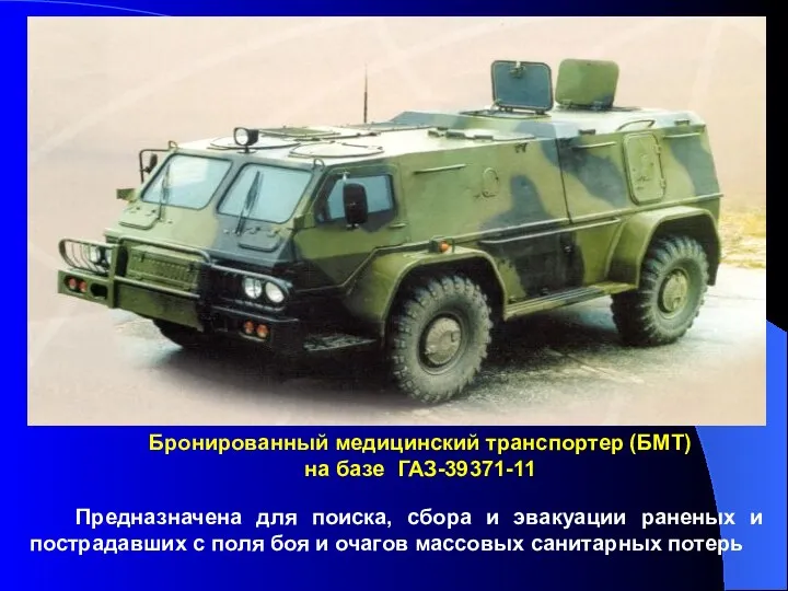 Бронированный медицинский транспортер (БМТ) на базе ГАЗ-39371-11 Предназначена для поиска, сбора