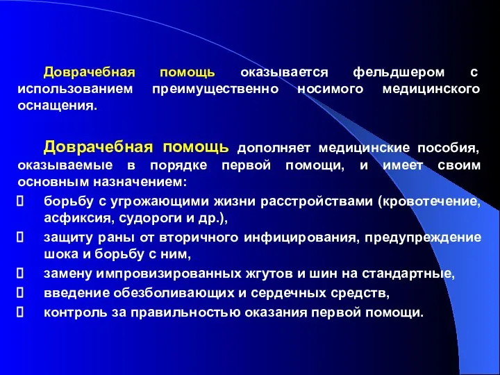 Доврачебная помощь оказывается фельдшером с использованием преимущественно носимого медицинского оснащения. Доврачебная