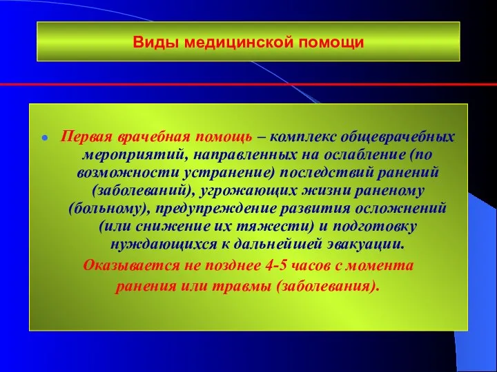 Виды медицинской помощи Первая врачебная помощь – комплекс общеврачебных мероприятий, направленных