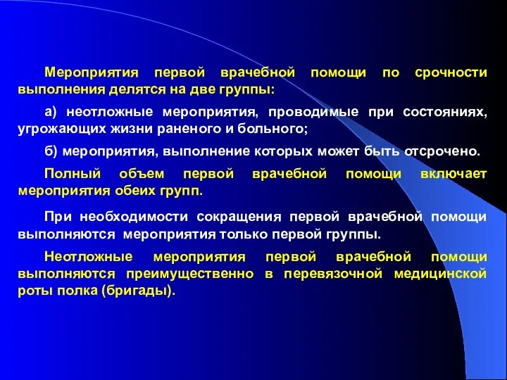 Мероприятия первой врачебной помощи по срочности выполнения делятся на две группы: