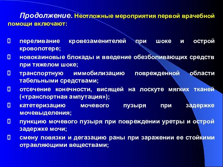 Продолжение. Неотложные мероприятия первой врачебной помощи включают: переливание кровезаменителей при шоке