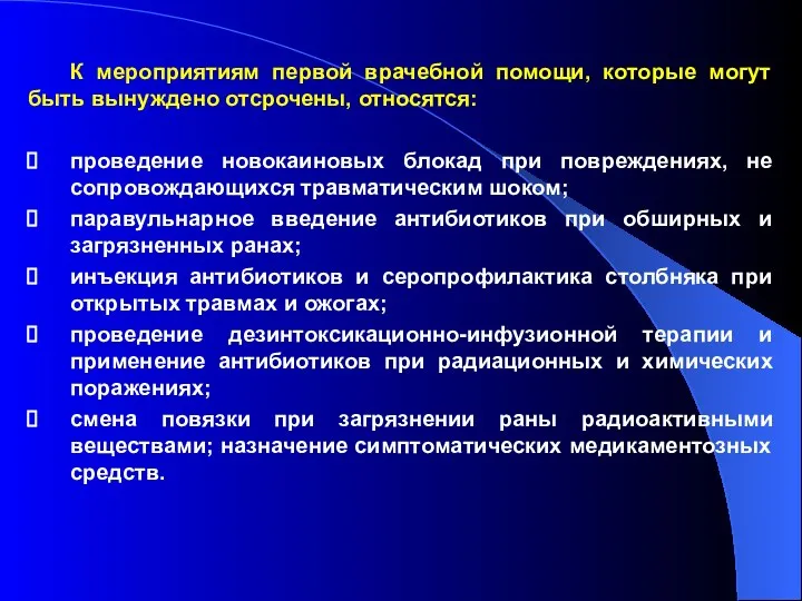 К мероприятиям первой врачебной помощи, которые могут быть вынуждено отсрочены, относятся: