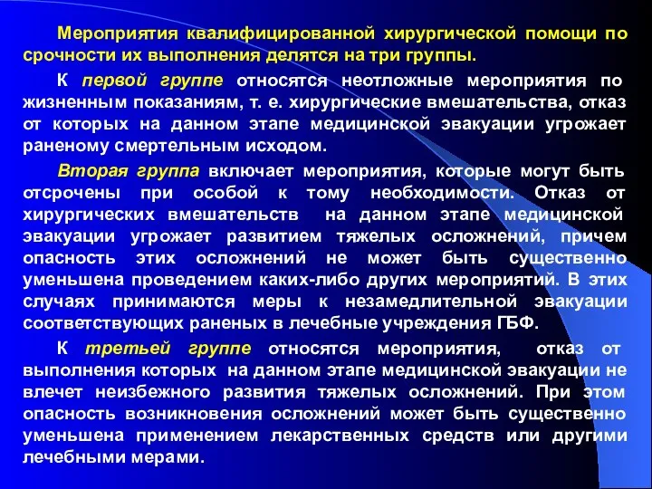 Мероприятия квалифицированной хирургической помощи по срочности их выполнения делятся на три