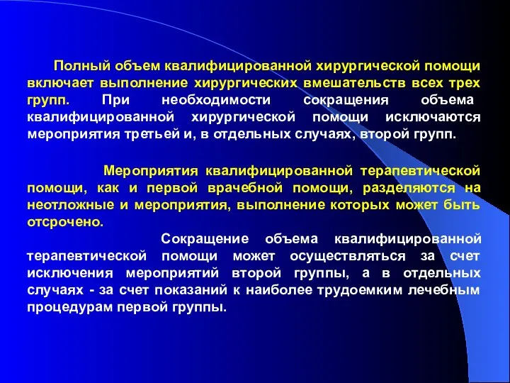 Полный объем квалифицированной хирургической помощи включает выполнение хирургических вмешательств всех трех