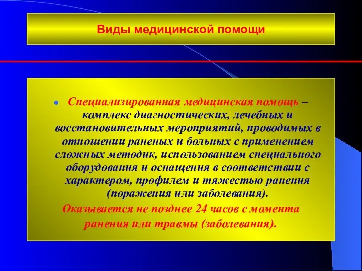 Виды медицинской помощи Специализированная медицинская помощь – комплекс диагностических, лечебных и