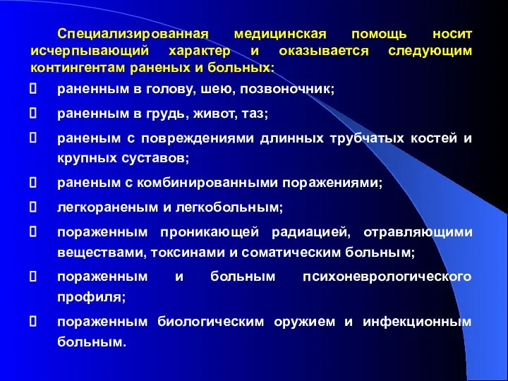 Специализированная медицинская помощь носит исчерпывающий характер и оказывается следующим контингентам раненых