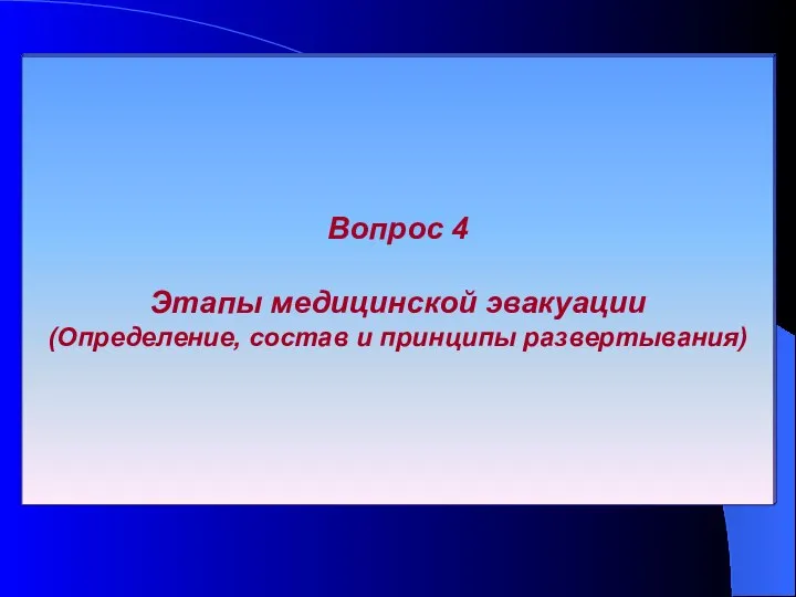 Вопрос 4 Этапы медицинской эвакуации (Определение, состав и принципы развертывания)