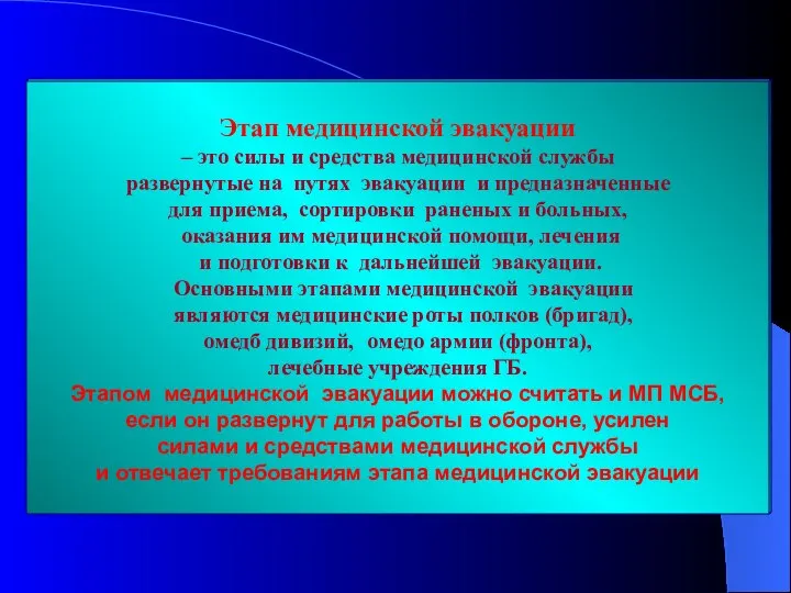 Этап медицинской эвакуации – это силы и средства медицинской службы развернутые