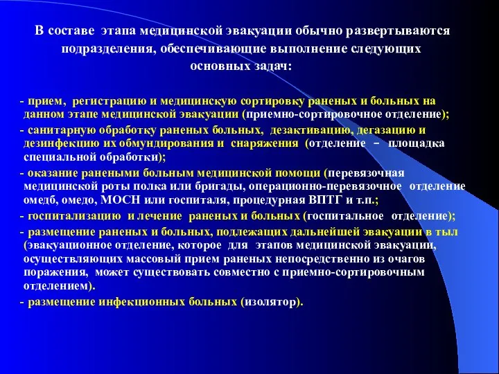 В составе этапа медицинской эвакуации обычно развертываются подразделения, обеспечивающие выполнение следующих