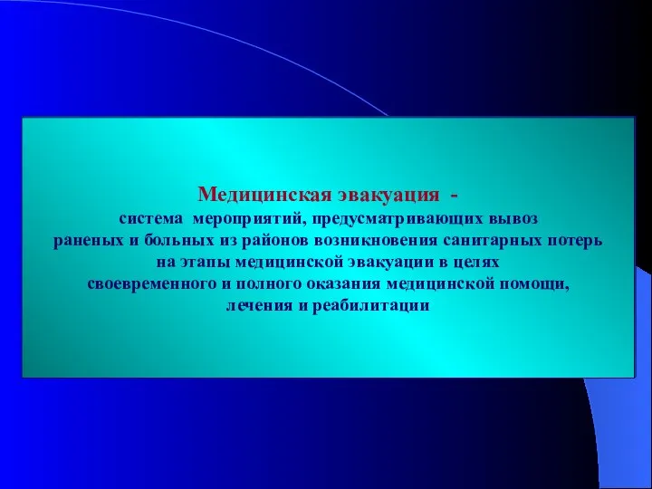 Медицинская эвакуация - система мероприятий, предусматривающих вывоз раненых и больных из