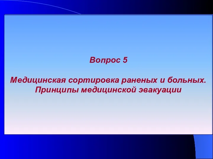 Вопрос 5 Медицинская сортировка раненых и больных. Принципы медицинской эвакуации