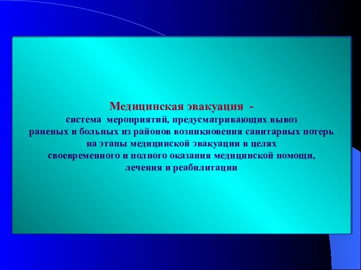 Медицинская эвакуация - система мероприятий, предусматривающих вывоз раненых и больных из