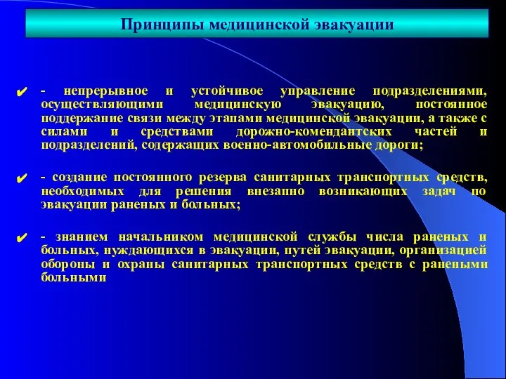 - непрерывное и устойчивое управление подразделениями, осуществляющими медицинскую эвакуацию, постоянное поддержание