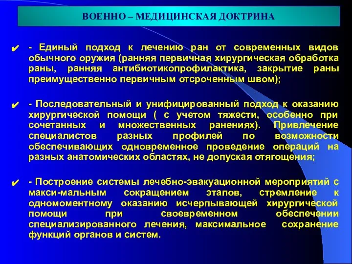 - Единый подход к лечению ран от современных видов обычного оружия