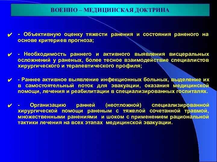 - Объективную оценку тяжести ранения и состояния раненого на основе критериев