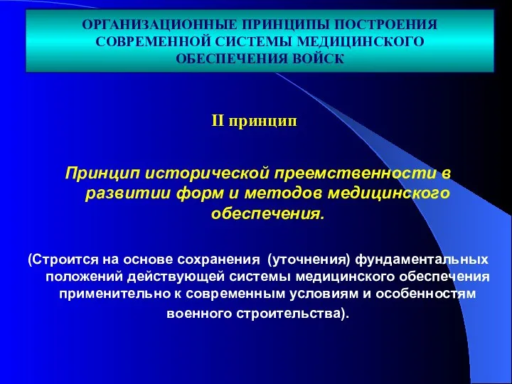 Принцип исторической преемственности в развитии форм и методов медицинского обеспечения. (Строится